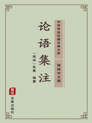cover image of 论语集注（简体中文版）